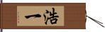浩一 Hand Scroll