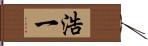 浩一 Hand Scroll