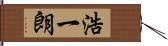 浩一朗 Hand Scroll