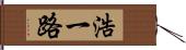 浩一路 Hand Scroll