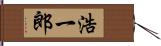 浩一郎 Hand Scroll