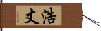 浩丈 Hand Scroll