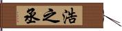 浩之丞 Hand Scroll