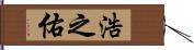 浩之佑 Hand Scroll