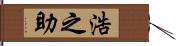 浩之助 Hand Scroll