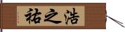 浩之祐 Hand Scroll