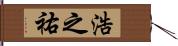 浩之祐 Hand Scroll