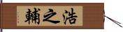 浩之輔 Hand Scroll