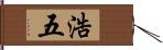 浩五 Hand Scroll