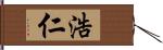 浩仁 Hand Scroll