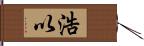 浩以 Hand Scroll