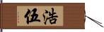 浩伍 Hand Scroll