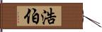 浩伯 Hand Scroll