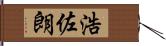 浩佐朗 Hand Scroll