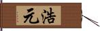 浩元 Hand Scroll