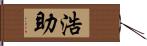 浩助 Hand Scroll