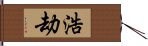 浩劫 Hand Scroll