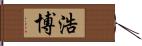 浩博 Hand Scroll