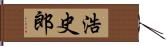 浩史郎 Hand Scroll