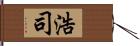 浩司 Hand Scroll