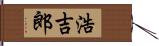 浩吉郎 Hand Scroll