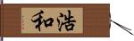 浩和 Hand Scroll