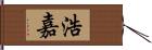 浩嘉 Hand Scroll