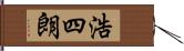 浩四朗 Hand Scroll