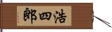 浩四郎 Hand Scroll