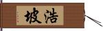 浩坡 Hand Scroll