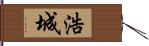 浩城 Hand Scroll