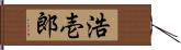 浩壱郎 Hand Scroll