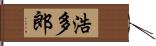 浩多郎 Hand Scroll