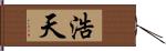 浩天 Hand Scroll