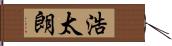 浩太朗 Hand Scroll