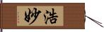 浩妙 Hand Scroll