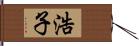 浩子 Hand Scroll