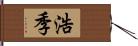 浩季 Hand Scroll