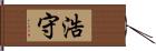 浩守 Hand Scroll