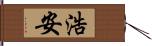 浩安 Hand Scroll