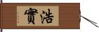 浩實 Hand Scroll