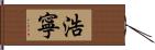 浩寧 Hand Scroll