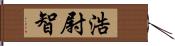 浩尉智 Hand Scroll