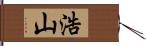 浩山 Hand Scroll