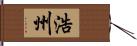 浩州 Hand Scroll