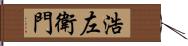 浩左衛門 Hand Scroll