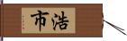 浩市 Hand Scroll