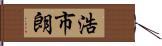 浩市朗 Hand Scroll