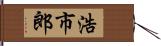 浩市郎 Hand Scroll