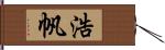 浩帆 Hand Scroll